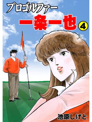 cover image of プロゴルファー一条一也　4